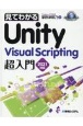 見てわかるUnity　Visual　Scripting超入門　2021対応