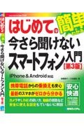 はじめての今さら聞けないスマートフォン入門[第3版] 簡単に使える