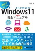 Ｗｉｎｄｏｗｓ１１新機能完全マニュアル　最新ＯＳを使いこなす！