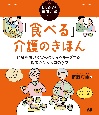 「食べる」介護のきほん　誤嚥を防いで食の楽しみをキープする、食事介助＆お口のケア　はじめての在宅介護シリーズ