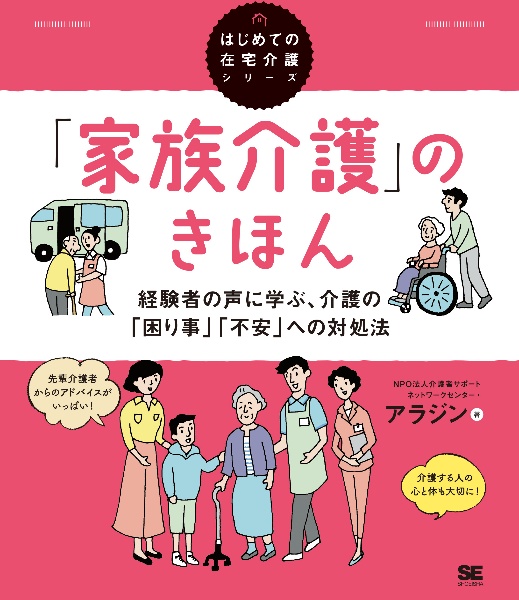 「家族介護」のきほん　経験者の声に学ぶ、介護の「困り事」「不安」への対処法　はじめての在宅介護シリーズ