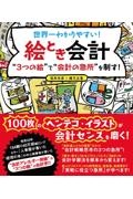 世界一わかりやすい絵とき会計　“３つの絵”で“会計の急所”を制す！