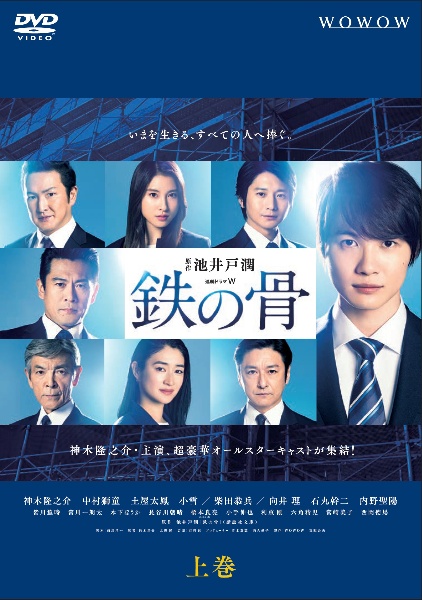 連続ドラマW 鉄の骨 上巻