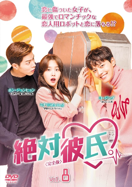 絶対彼氏。<完全版> Vol.8