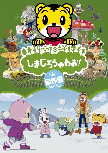 しまじろうのわお うた ダンススペシャル Vol 1しまじろうのわお うた Vol 1 ダンススペシャル