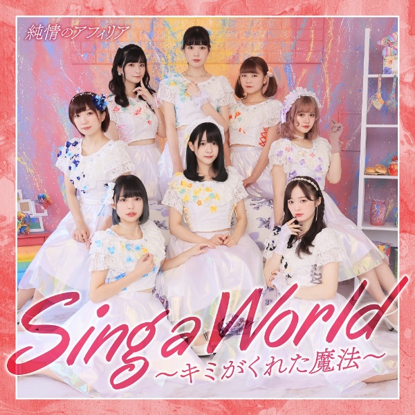 Sing a World~キミがくれた魔法~