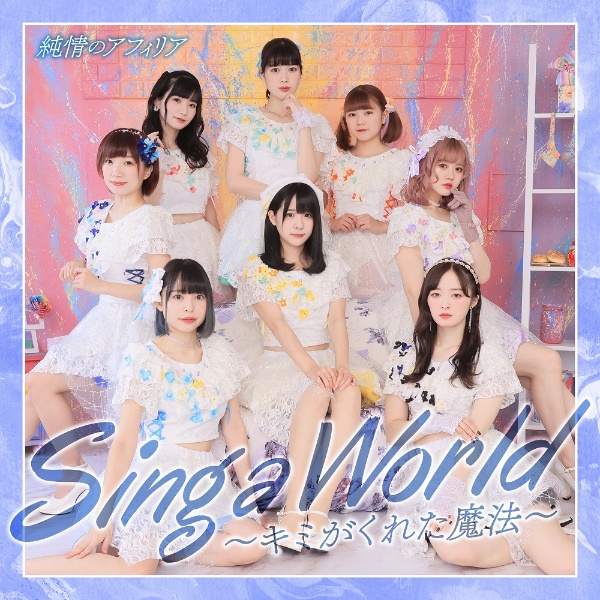 Ｓｉｎｇ　ａ　Ｗｏｒｌｄ～キミがくれた魔法～