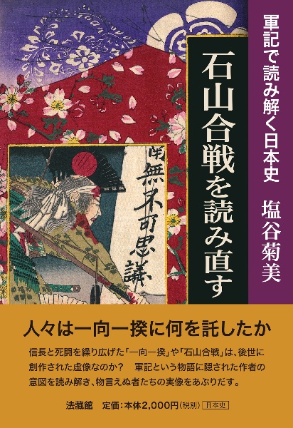 石山合戦を読み直す　軍記で読み解く日本史