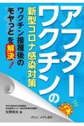 アフターワクチンの新型コロナ感染対策　ワクチン接種後のモヤっとを解決！