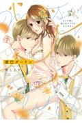 蜜巴ダーリン~2人の彼に迫られカラダがもちません~