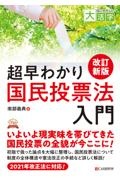 目にやさしい大活字　改訂新版　超早わかり国民投票法入門