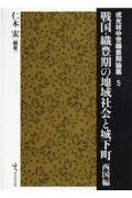 戦国・織豊期の地域社会と城下町　西国編