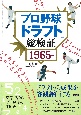 プロ野球「ドラフト」総検証　1965〜