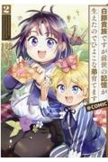 白豚貴族ですが前世の記憶が生えたのでひよこな弟育てます＠ＣＯＭＩＣ２