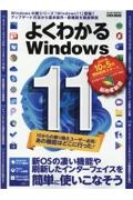 よくわかるＷｉｎｄｏｗｓ１１　新ＯＳの凄い機能や刷新したインターフェイスを簡単に　らくらく講座３８３