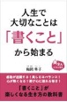 人生で大切なことは「書くこと」から始まる