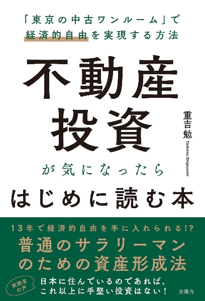 不動産投資が気になったらはじめに読む本 「東京の中古ワンルーム」で経済的自由を実現する方法