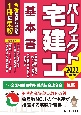 パーフェクト宅建士基本書　2022年版