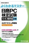 日商ＰＣ検定試験プレゼン資料作成２級公式テキスト＆問題集　Ｍｉｃｒｏｓｏｆｔ　ＰｏｗｅｒＰｏｉｎｔ　２０１９／２０１６対応