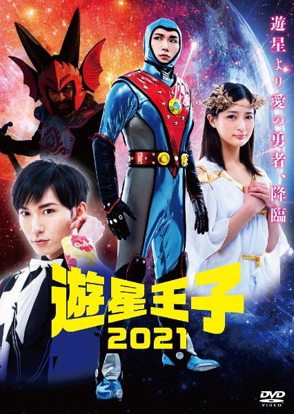 遊星王子２０２１　ＳＰ版