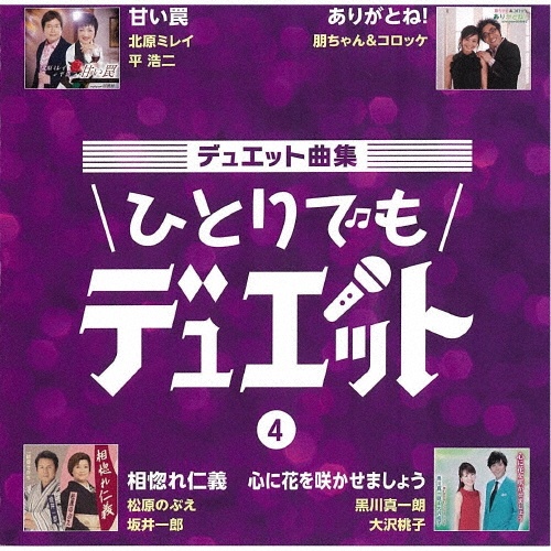 デュエット曲集 ひとりでもデュエット 4/カラオケ - 販売CD｜TSUTAYA