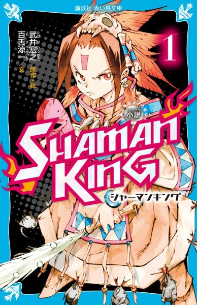 小説　ＳＨＡＭＡＮ　ＫＩＮＧ