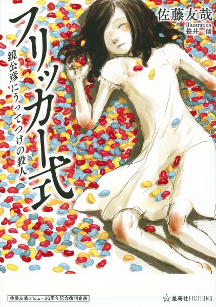 フリッカー式鏡公彦にうってつけの殺人 佐藤友哉デビュー20周年記念復刊企画