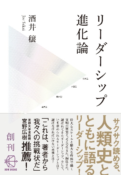 リーダーシップ進化論　人類誕生以前から、ＡＩ時代まで