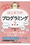 パブロフくんと学ぶはじめてのプログラミング