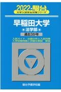 早稲田大学法学部　過去３か年　２０２２