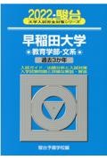 早稲田大学教育学部ー文系　過去３か年　２０２２