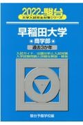 早稲田大学商学部　過去３か年　２０２２