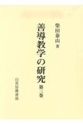 善導教学の研究