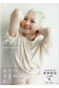 彩 aya 安本彩花1st写真集