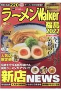 ラーメンＷａｌｋｅｒ福島　２０２２　伝統を守り革新を続ける福島ラーメンがアツい！！新店ＮＥＷＳ