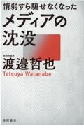 情弱すら騙せなくなったメディアの沈没