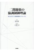 二関節筋の協調制御理論 重力が育てた運動制御のメカニズム/熊本水頼