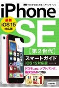 ゼロからはじめる　ｉＰｈｏｎｅ　ＳＥ　第２世代　スマートガイド　ｉＯＳ　１５対応版