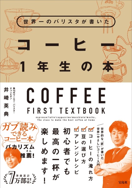 世界一のバリスタが書いたコーヒー１年生の本