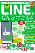 ＬＩＮＥがぜんぶわかる本　最新決定版　プライバシー設定から話題の新サービスまで