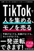 TikTokで人を集める、モノを売る 世界一カンタンなSNSマーケティングの教科書