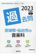 宮城県・仙台市の音楽科過去問　２０２３年度版