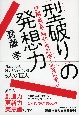 「型破り」の発想力　武蔵・芭蕉・利休・世阿弥・北斎に学ぶ