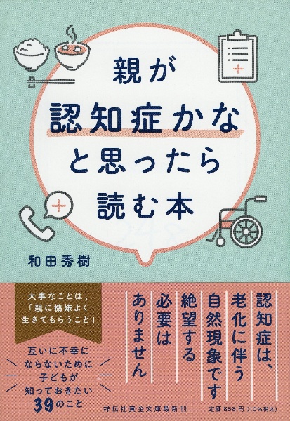 『親が認知症かなと思ったら読む本』和田秀樹