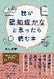 親が認知症かなと思ったら読む本