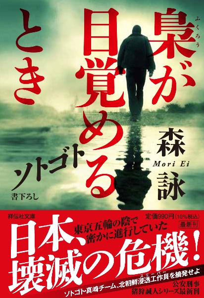 ソトゴト 梟が目覚めるとき