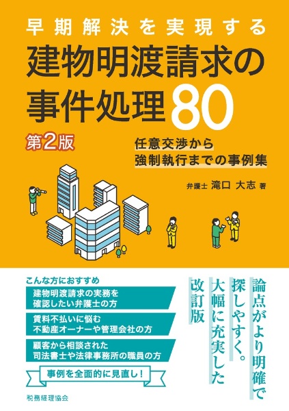 早期解決を実現する建物明渡請求の事件処理８０　任意交渉から強制執行までの事例集