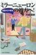 ミラーニューロンの彼方へ！　支配からの解放