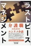 ラストピースマネジメント　介護職のためのエンタメ小説