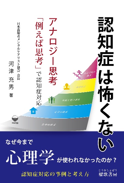 認知症は怖くない　アナロジー思考「例えば思考」で認知症対応